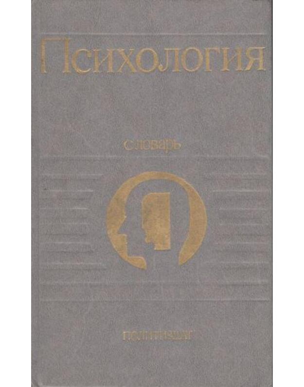 Psichologija. Slovarj / 2-oe izdanije 1990 - Karpenko L. A., sostavitelj