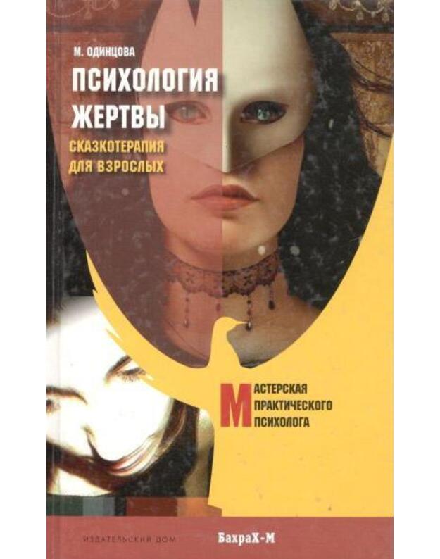 Psichologija žertvy. Skazoterapija dlia vzroslych - Odincova M.