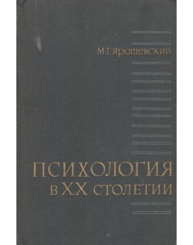 Psichologija v XX stoletiji - Jaroševskij M. G. 
