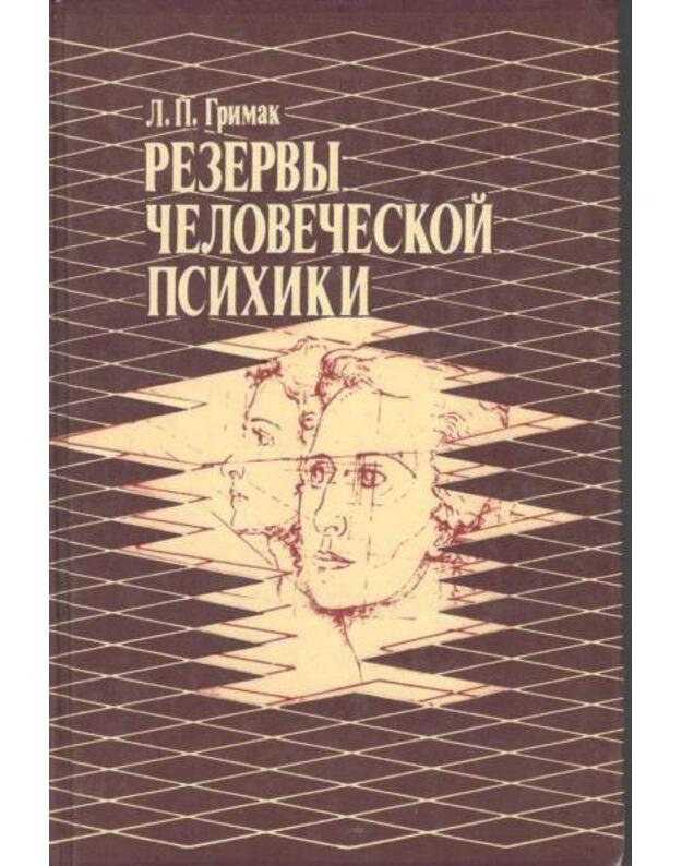 Rezervy čelovečeskoi psichiki. Vvedenija v psichologiju aktivnosti - Grimak Leonid