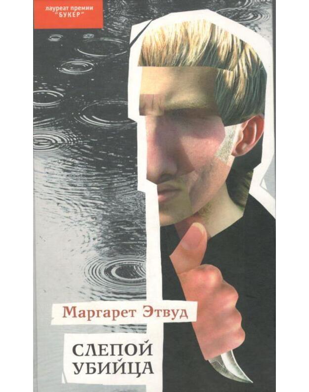 Slepoj ubijca - Etvud Margaret