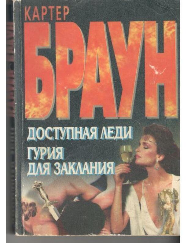 Dostupnaja ledi. Gurija dlia zaklanija / Detektivnyje romany - Braun Karter