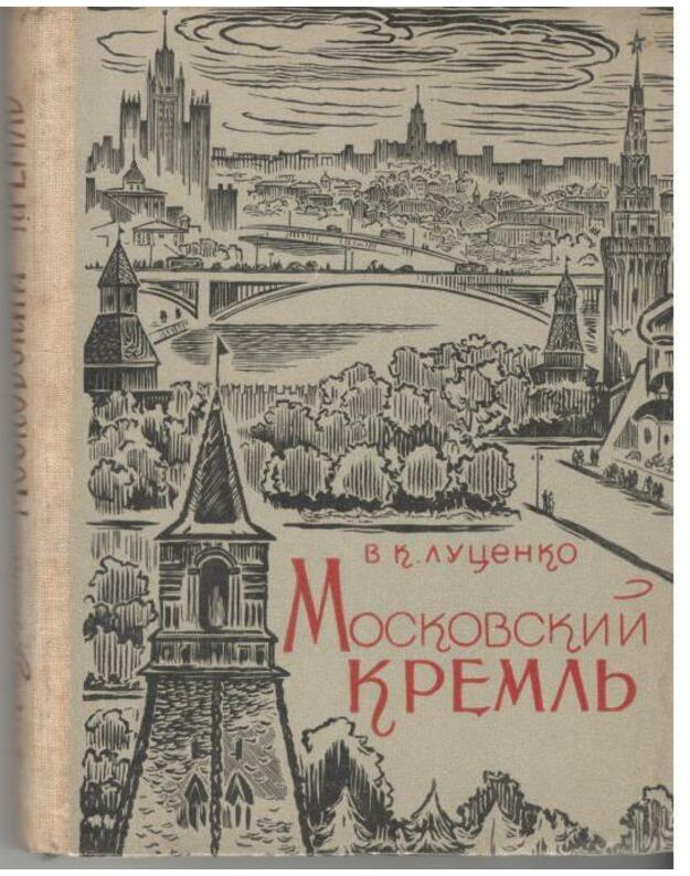Moskovskij Kremlj. Kratkaja spravka - K. Donova, L. Pisarskaja