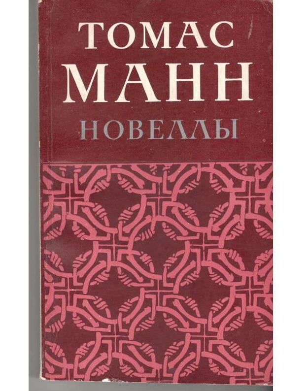 T. Mann. Novelly - Mann Tomas