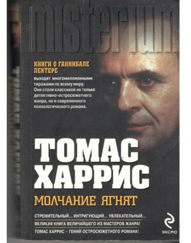 Molčanije jagniat / The Silence of The Lambs - Harris Tomas / Harris Thomas