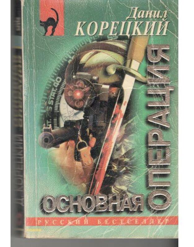 Osnovnaja operacija / Russkij bestseller - Koreckij Danil