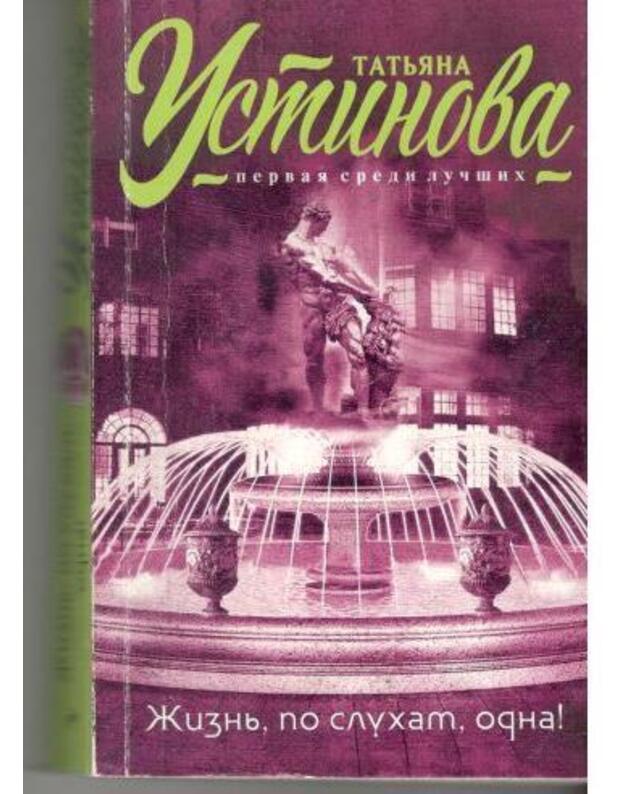 Žiznj, po slucham, odna! - Ustinova Tatjana
