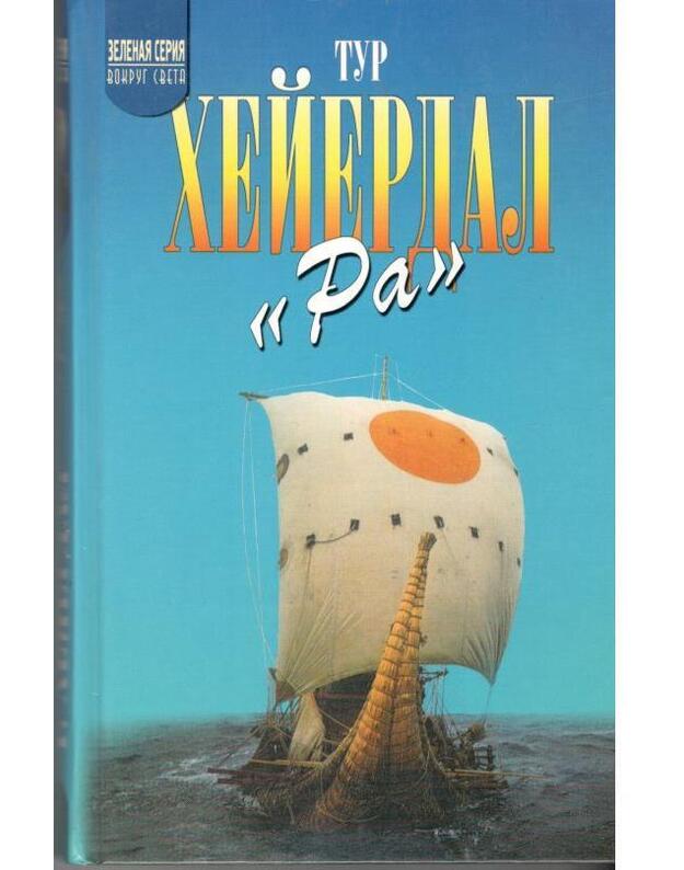 RA / Vokrug seta - Hejerdal Tur / Heyerdahl Thor