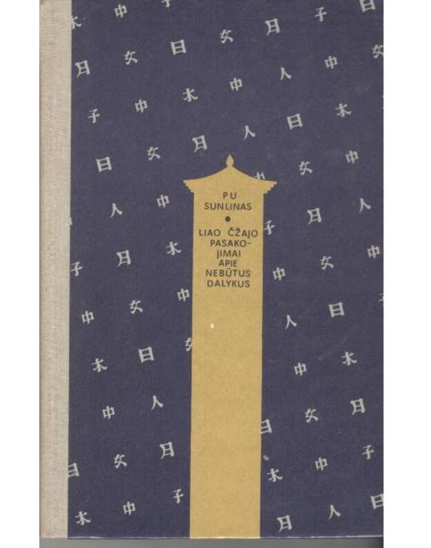 Liao Čžajo pasakojimai apie nebūtus dalykus - Sunlinas Pu / Kinų literatūros klasikas