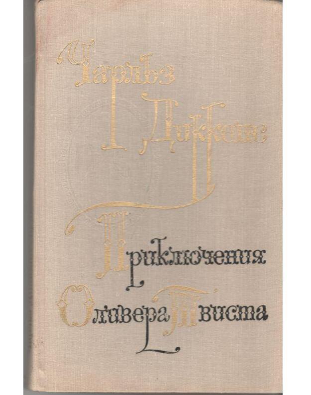Prikliučenija Olivera Tvista / 1976 - Dikkens Čarlz / Dickens Charles 