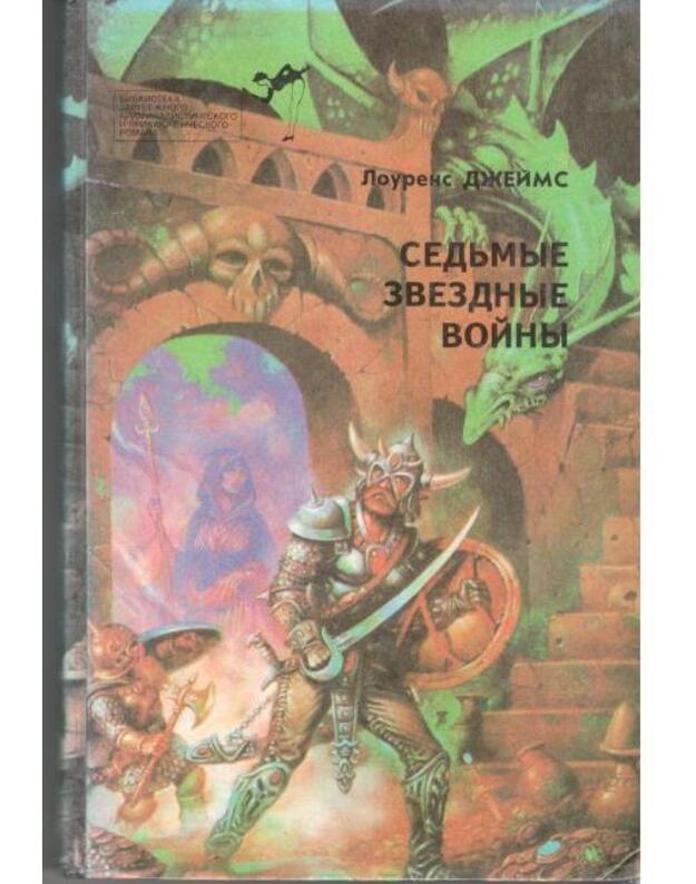 Sedjmyje zviozdnyje voiny - Džeims Lourens