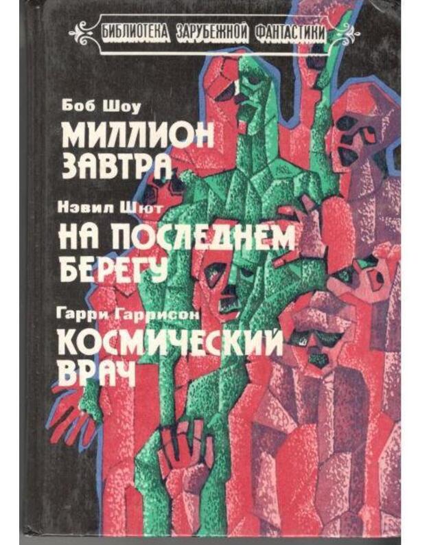 Million zavtra. Na poslednem beregu. Kosmičeskij vrač - Bob Šou. Nevil Šiut. Garri Garrison