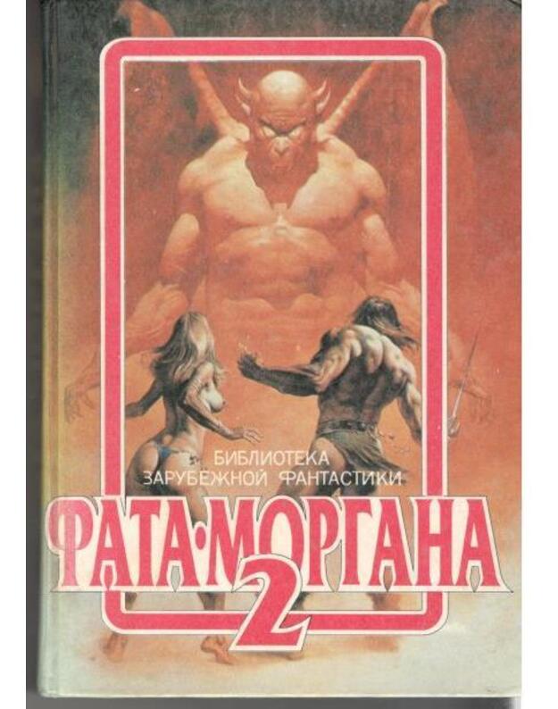 Fatamorgana 2 / Biblioteka zarubežnoi fantastiki - Sbornik