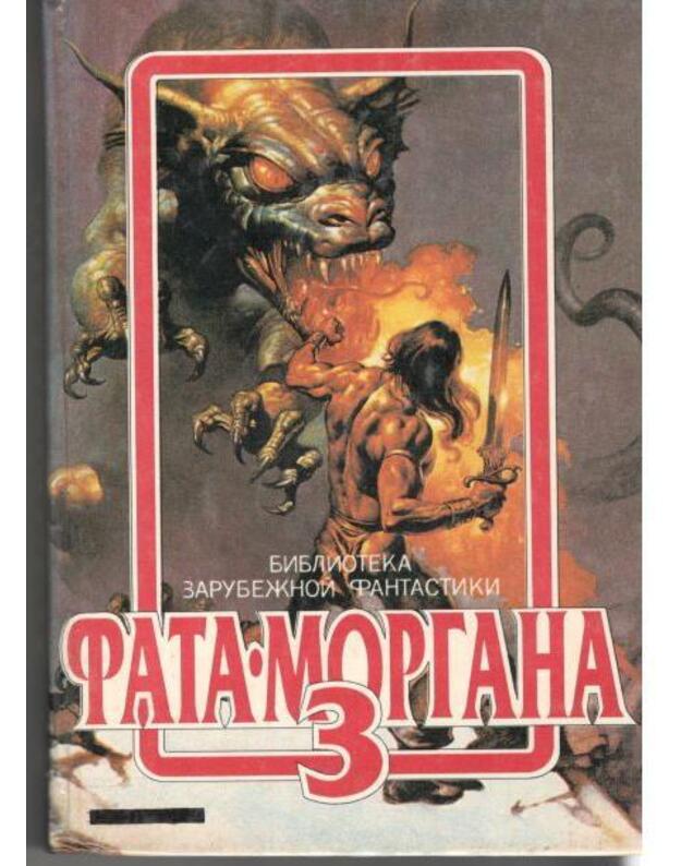 Fatamorgana 3 / Biblioteka zarubežnoi fantastiki - Sbornik