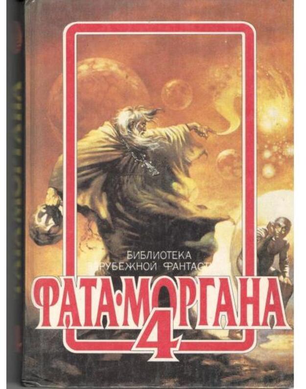 Fatamorgana 4 / Biblioteka zarubežnoi fantastiki - Sbornik