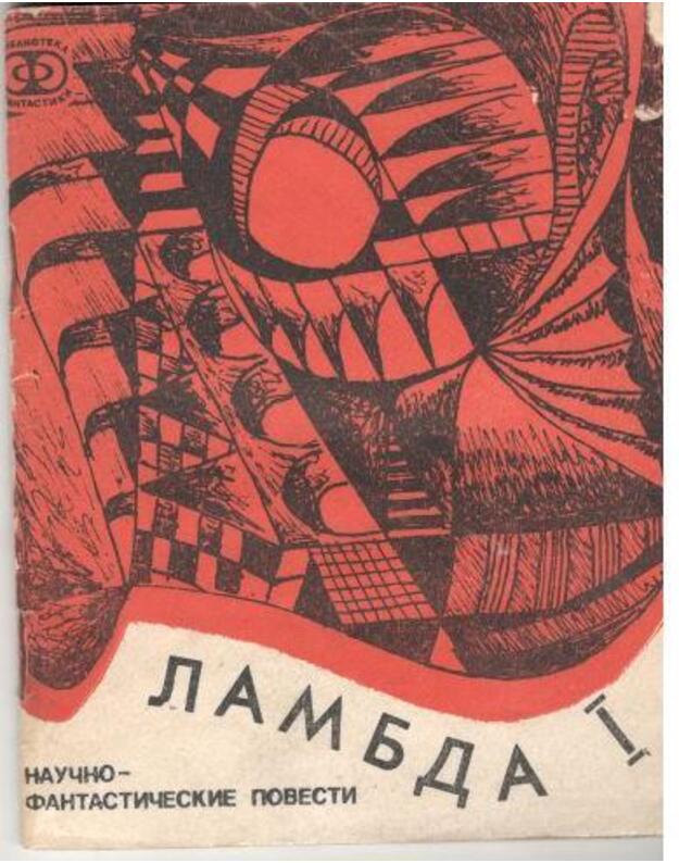 Lambda I. Poiski nastojaščego - Kolin Kapp. Li Harding