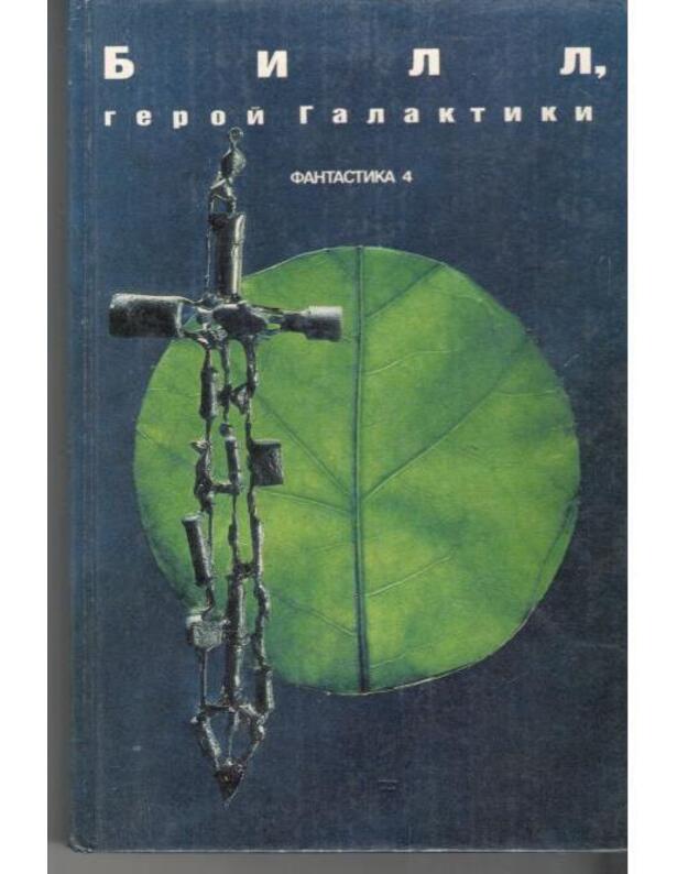 Bill, geroi Galaktiki. Fantastika 4 / Sbornik amerikanskoi naučnoi fantastiki - Garri Garrison, Ursula Le Guin, Ričard Makkenna, Pol Anderson, Aljfred Bester