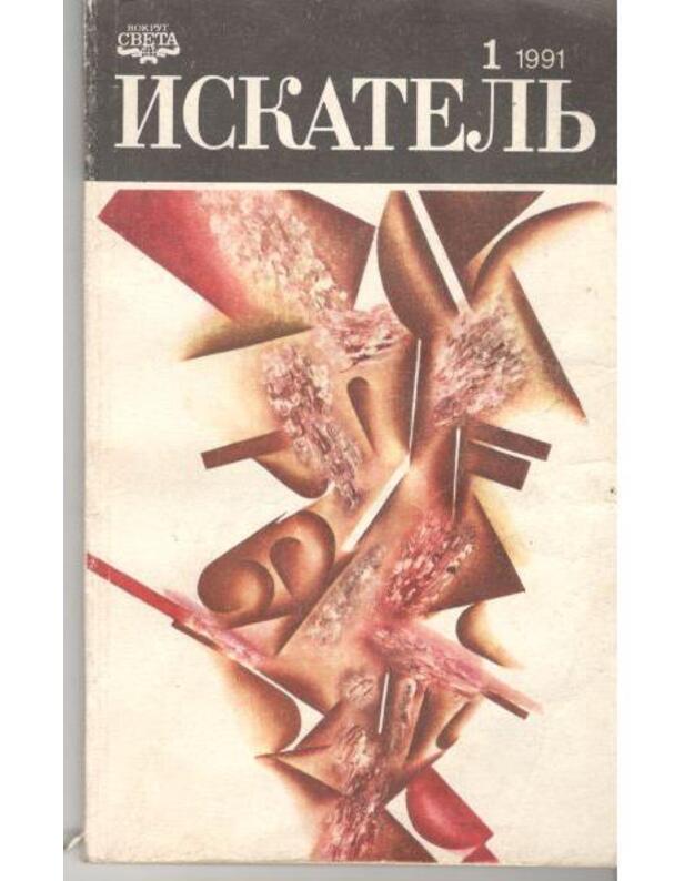 Iskatelj 1. Fantastika-prikliučenija 1991 - Sbornik