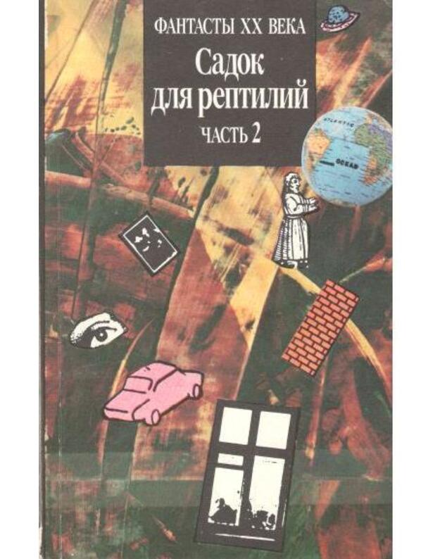 Sadok dlia reptiij. Č. 1-2 - Naučnaja fantastika SŠA i Angliji