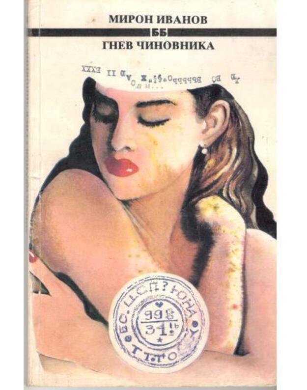 Gnev činovnika / Biblioteka Bolgarija - Ivanov Miron