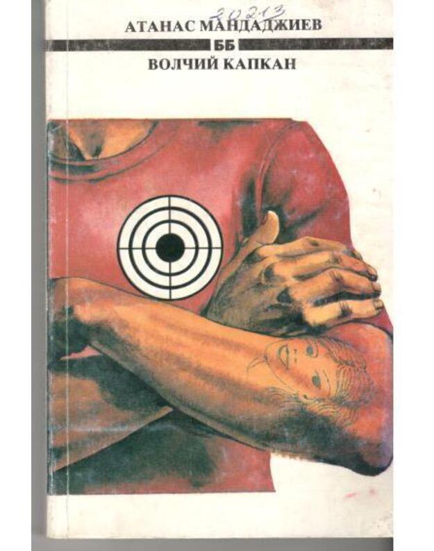 Volčij kapkan / Волчий капкан - Mandadžijev Atanas / Мандаджиев Атанас