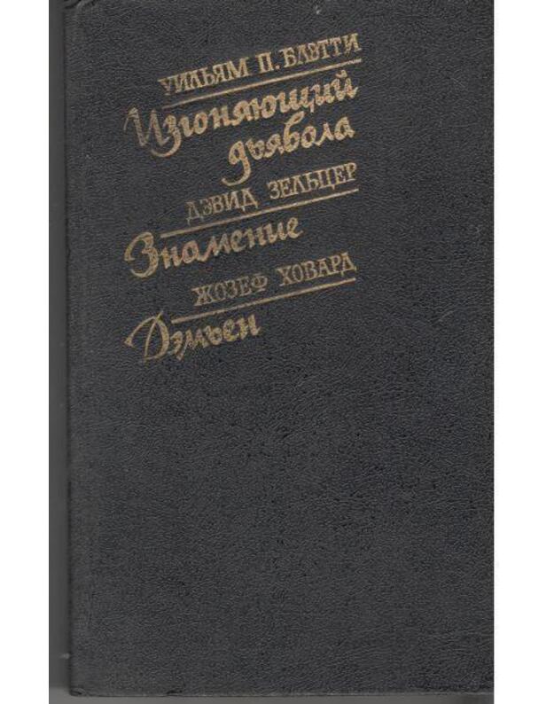 Izgoniajuščij djavola. Znamenija. Demjen - Blatti V., Zelcer D., Hovard Ž.