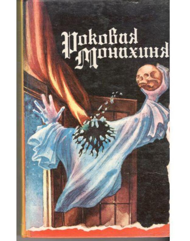 Rokovaja Monachinia - Nemeckije i anglijskije pisateli: 'strašnye rasskazy'