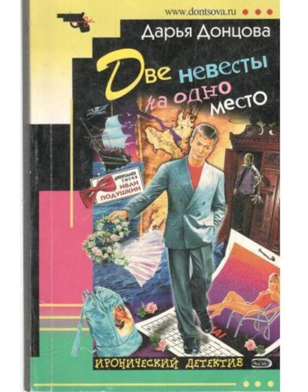 Dve nevesty na odno meto / Ironičeskij detektiv - Doncova Darja