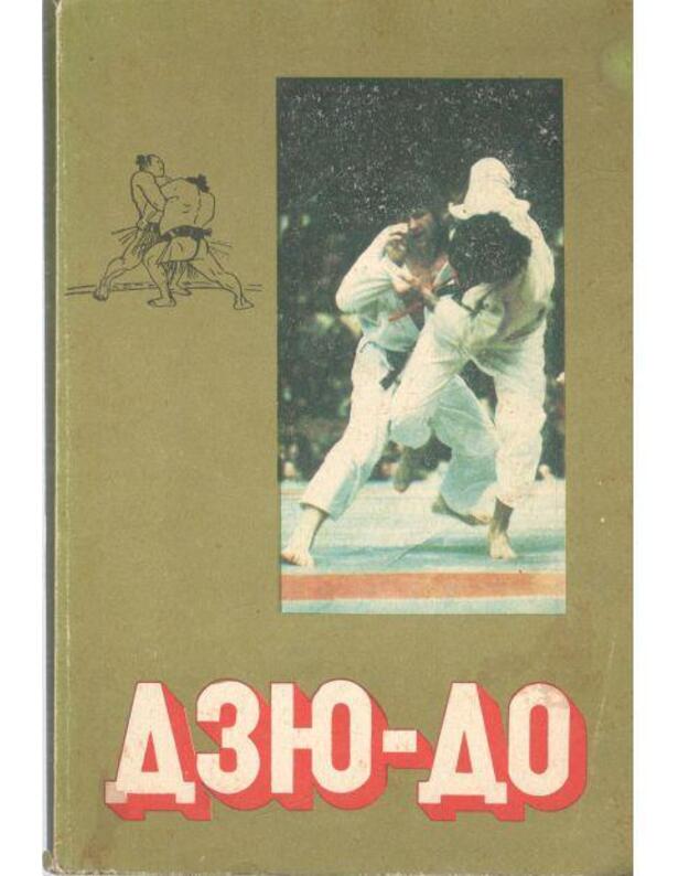 Dziu-do - Avtorskij kollektiv