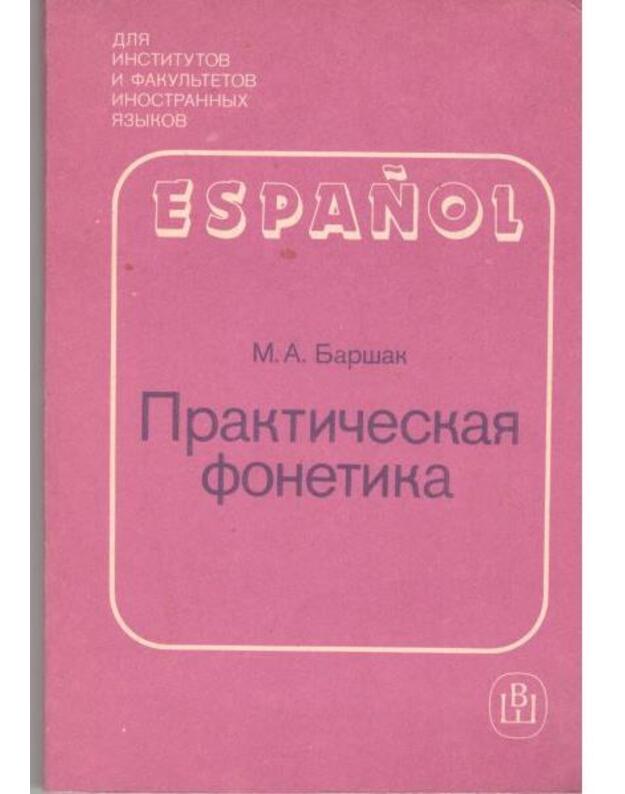 Espanol. Praktičeskaja fonetika - Baršak M. A. 