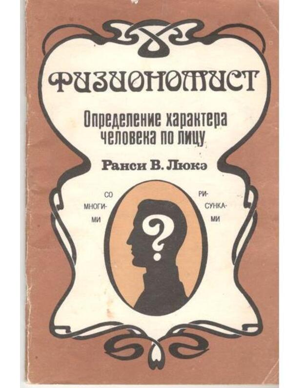 Fizionomist. Opredelenije charaktera čeloveka po licu - Ransi V. Liuka