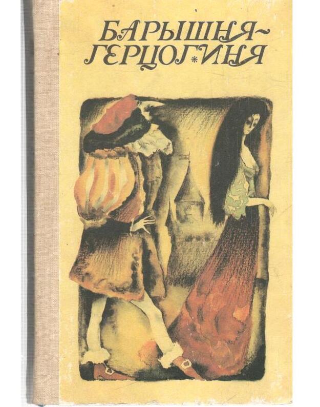 Baryšnia-gercoginia. Skazki zarubežnych pisatelei - Perro, Gofman, Irving, Bratja Grimm, Gauf, Andersen, Nemcova, Uailjd, Kipling i dr.