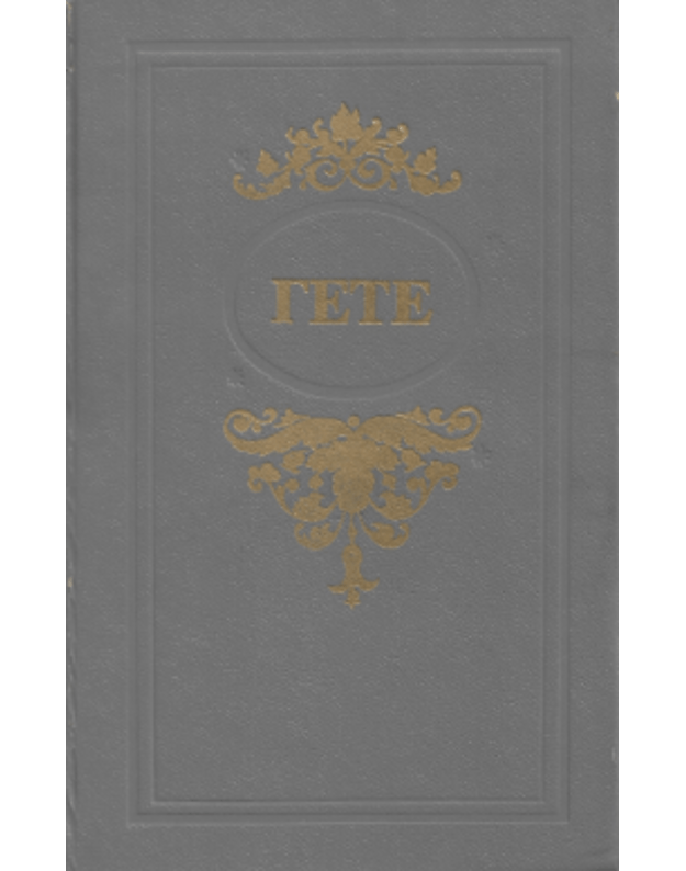 I. V. Gete. Izbrannyje proizvedenije - Gete Iogann Volfgang