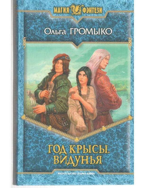 God Krysy. Vidunja / Magija fentezi - Gromyko Oljga