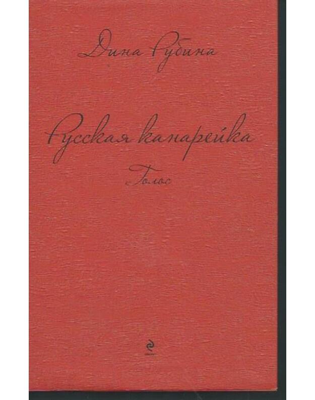 Golos. Russkaja kanareika / Trilogija, kn. 2 - Rubina Dina
