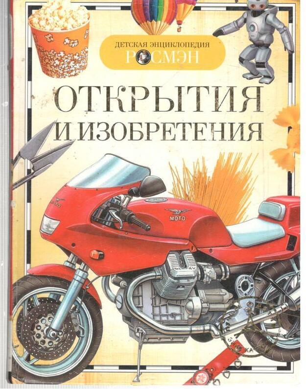 Otkrytija i izobretenija - Avtorskij kollektiv