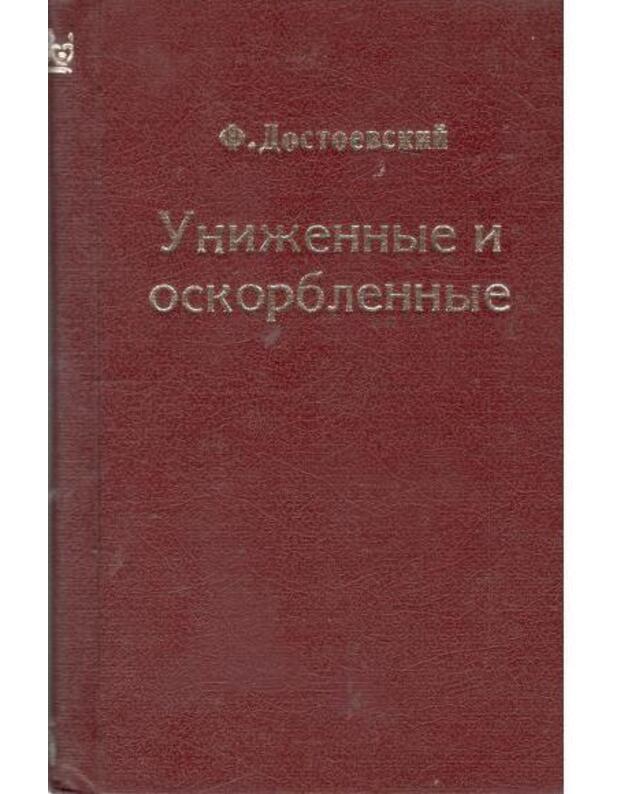 Unižennyje i oskorblennyje / 1978 - Dostojevskij Fiodor