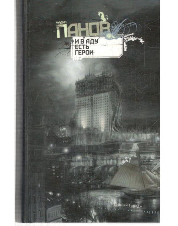 I v adu estj geroji - Panov Vadim