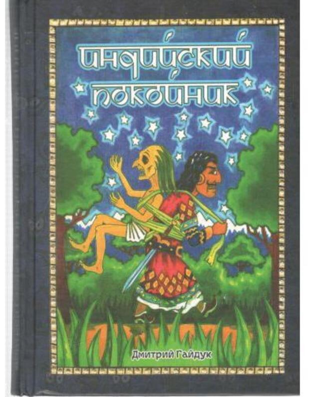 Indijskij pokoinik - Gaiduk Dmitrij