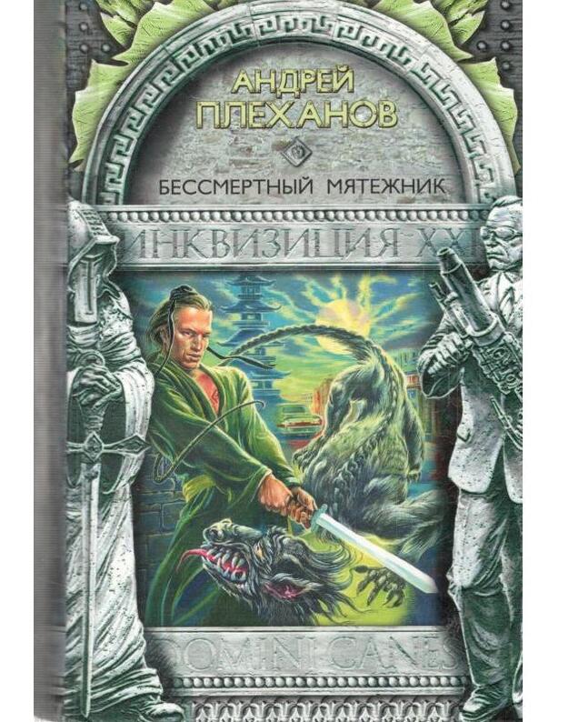 Bessmertnyj miatežnik / Inkvizicija XXI - Plechanov Andrei