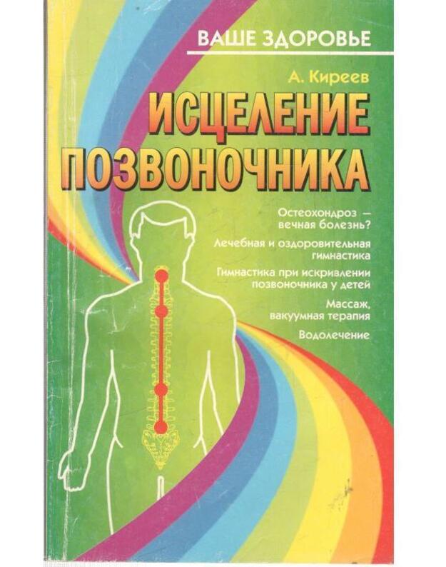 Iscelenije pozvonočnika / Vaše zdorovje - Kirejev Ardalion