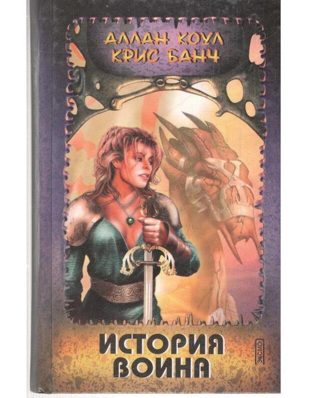 Istorija voina. Roman - Koul Alan, Banč Kris / Коул Алан, Банч Крис