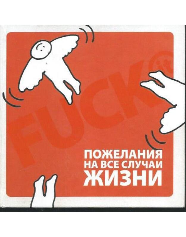 F**k it. Poželanija na vse slučaji žizni - Parkin Džon, Pollini Gaija / Parkin John C, Pollini Gaia