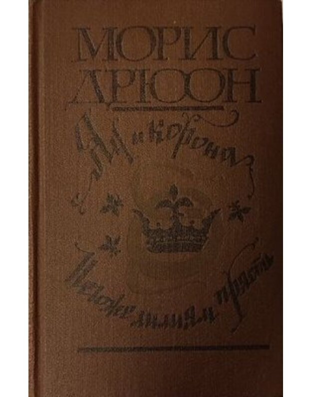 Jad i korona. Negozhe lilijam priastj - Moris Driuon / Maurice Druon