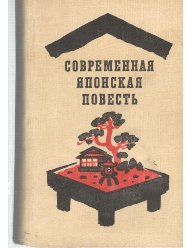 Sovremennaja japonskaja povestj / 1980 - Sbornik, sostavitelj K. Rexo