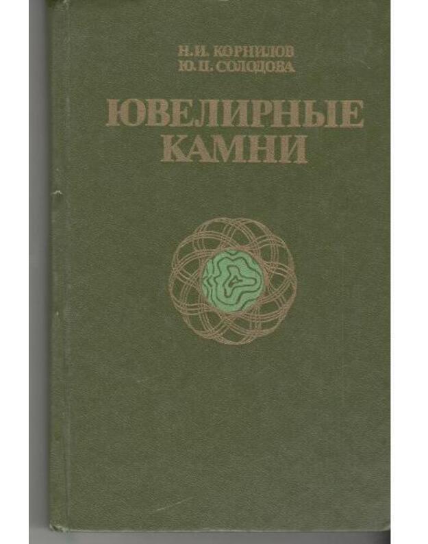 Juvelirnyje kamni - Kornilova N., Solodova J.