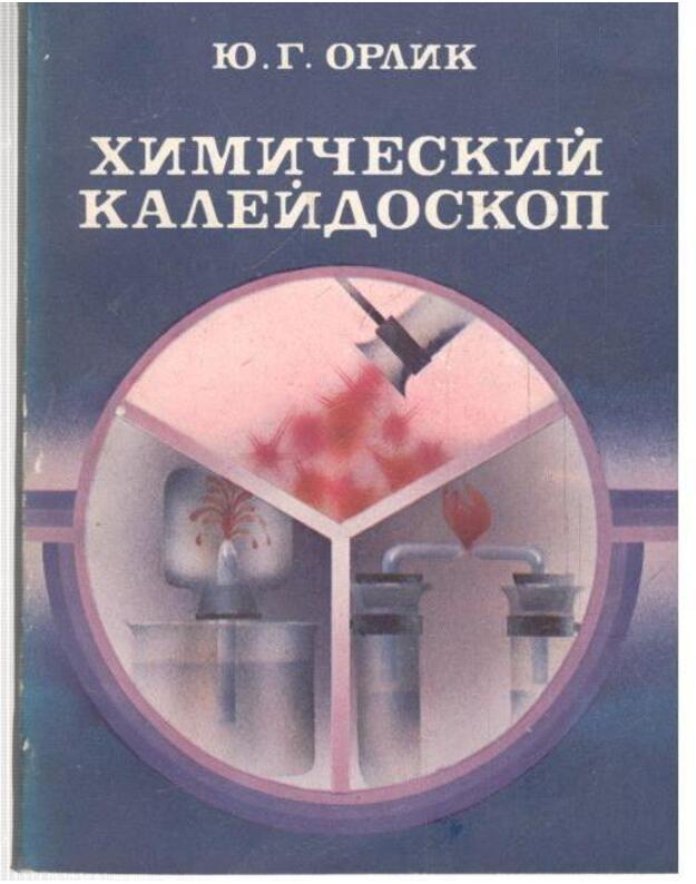 Chimičeskij kaleidoskop. Kniga dlia učaščichsia - Orlik Jurij