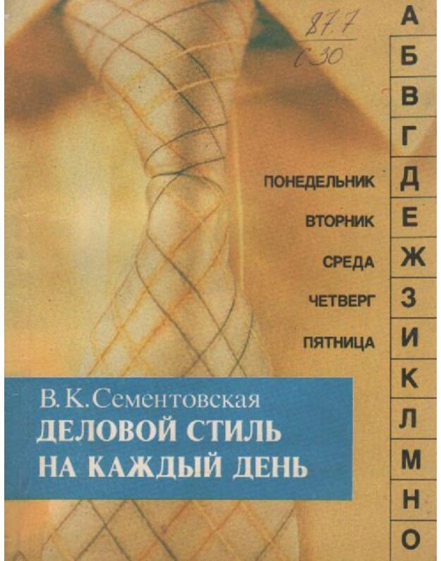 Delovoj stilj na každyj denj. Razmyšlenija po povodu... - Sementovskaja V. K.