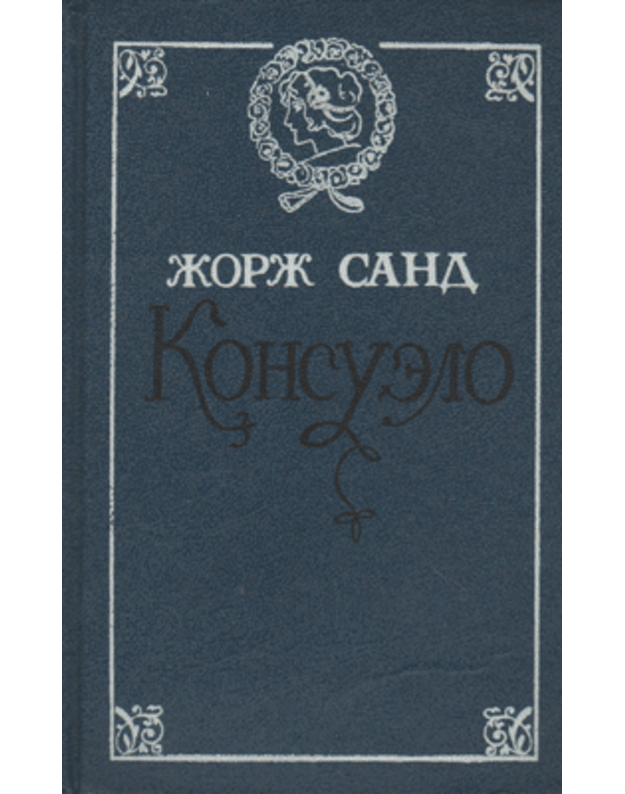 Konsuelo - Žorž Sand