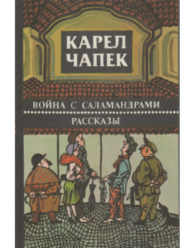 Voina s salamandrami. Rasskazy - Čapek Karel 